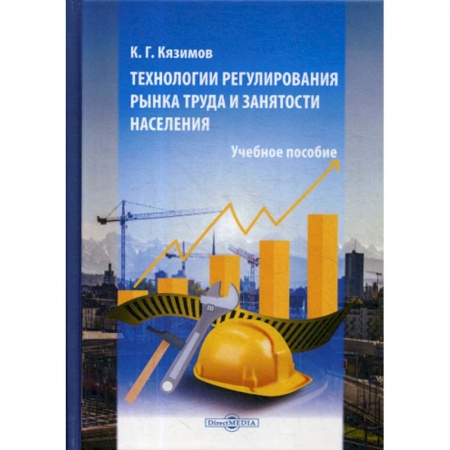Экономика, книга Технологии регулирования рынка труда и занятости населения