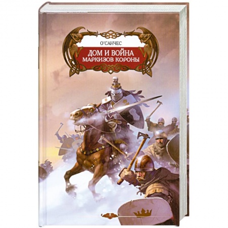 Книги, книга Дом и война маркизов Короны