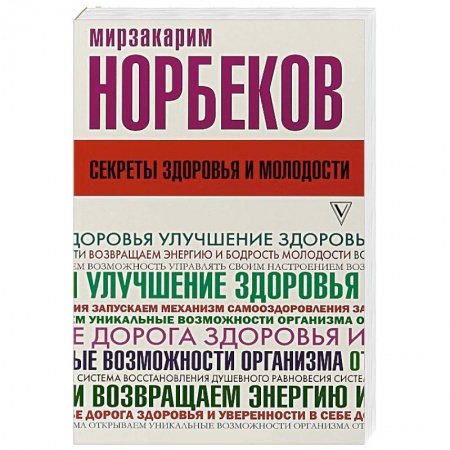 Популярная и нетрадиционная медицина, книга Секреты здоровья и молодости, или Как заразиться любовью к себе