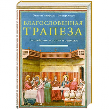 Книги, книга Благословенная трапеза .Библейские истории и рецепты