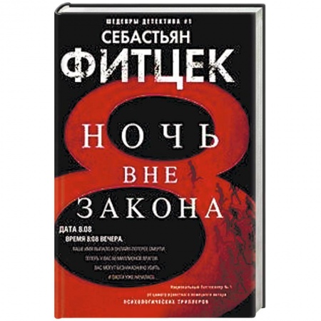 Детективы, триллеры, книга Ночь вне закона