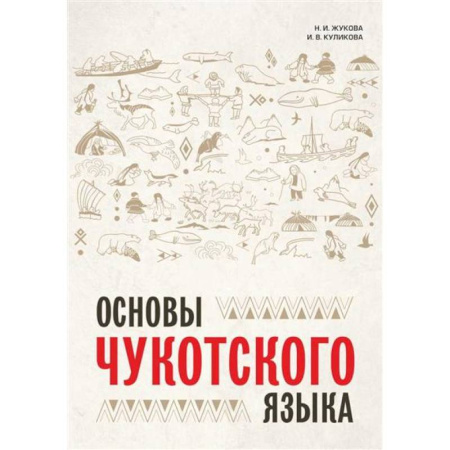 Изучение языков, книга Основы чукотского языка. Занимательное пособие для лингвофанатов