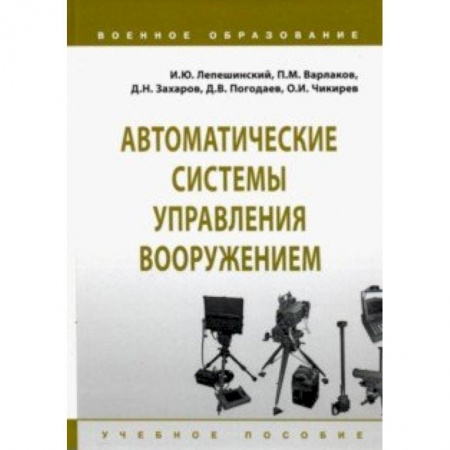 Студентам и аспирантам, книга Автоматические системы управления вооружением. Учебное пособие