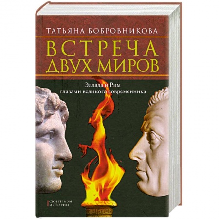 Книги, книга Встреча двух миров. Эллада и Рим глазами великого современника