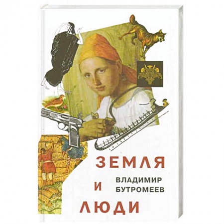 Книги, книга Земля и люди
