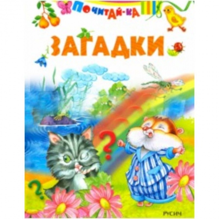 Книги для самых маленьких (0-3 года), книга Загадки