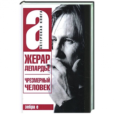 Мемуары, биографии, книга Жерар Депардье. Чрезмерный человек