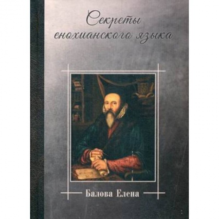Общественные и гуманитарные науки, книга Секреты енохианского языка