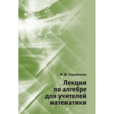 Студентам и аспирантам, книга Лекции по алгебре для учителей математики