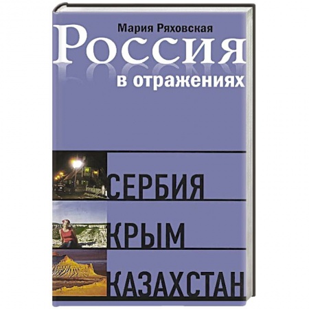 Книги, книга Россия в отражениях.Сербия Крым Казахстан. Документальные повести
