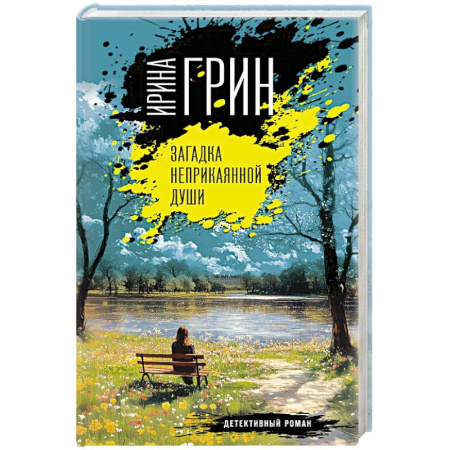 Детективы, триллеры, книга Загадка неприкаянной души