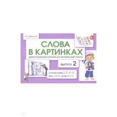 книга Слова в картинках. Демонстрационные карточки для обучения детей грамоте. Выпуск 2 с доставкой по Франции Учителям, педагогам, воспитателям, книга Слова в картинках. Демонстрационные карточки для обучения детей грамоте. Выпуск 2