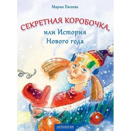 Сказки, книга Секретная коробочка, или История Нового года