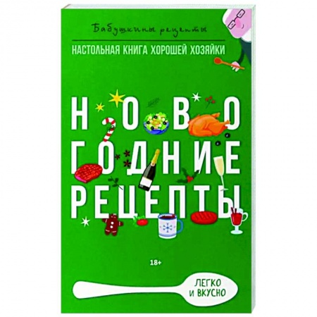 Общие вопросы по кулинарии, книга Новогодние рецепты