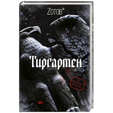 Фантастика, фэнтези, книга Тиргартен