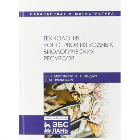 Студентам и аспирантам, книга Технология консервов из водных биологических ресурсов. Учебное пособие