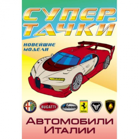 Досуг, творчество и кулинария, книга Автомобили Италии