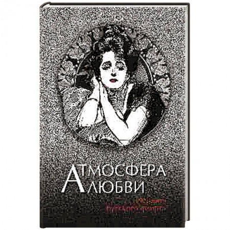 Классика, современная литература, книга Атмосфера любви. История русского флирта