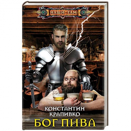 Фантастика, фэнтези, книга Бог пива