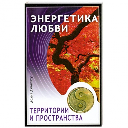 Книги, книга Энергетика любви, территории и пространства