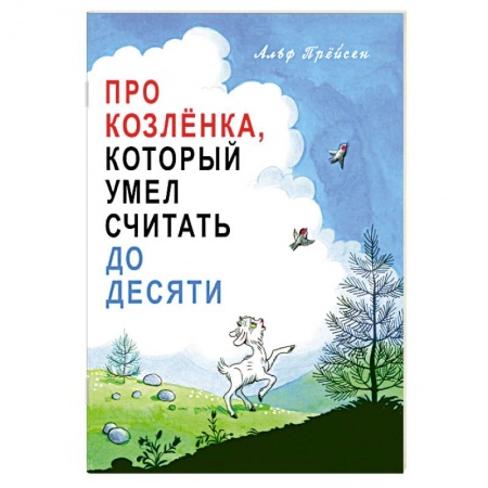 Книги для самых маленьких (0-3 года), книга Про Козлёнка, который умел считать до десяти