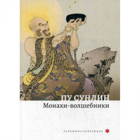 Классика, современная литература, книга Монахи-волшебники