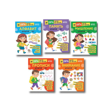 Дошкольникам, книга Курс подготовки к школе 5-7 лет. Комплект развивающих книг