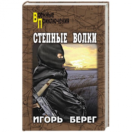 Детективы, триллеры, книга Степные волки