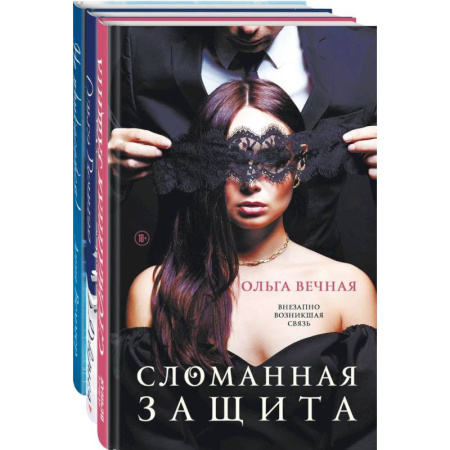 Любовный роман, книга Острое желание (комплект из 3-х книг: Сломанная защита + Доверься + Не прикасайся!)