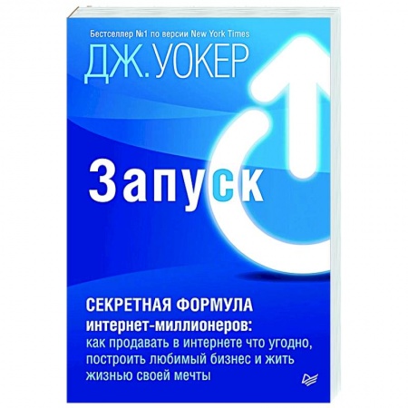 Экономика. Бизнес, книга Запуск! Быстрый старт для вашего бизнеса