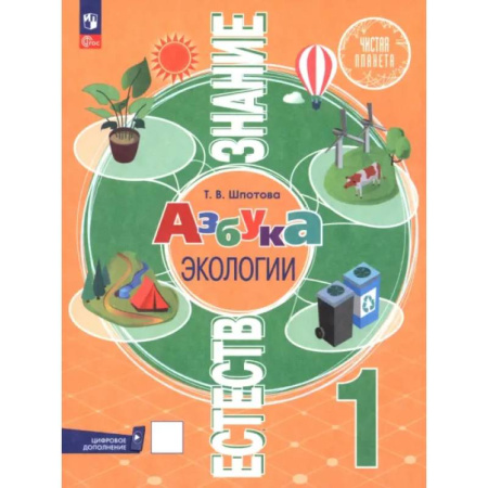 Школьникам и абитуриентам, книга Естествознание. Азбука экологии. 1 класс. Учебник