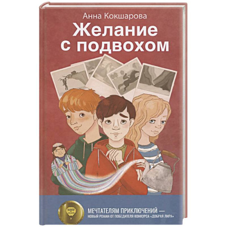 Проза для детей, книга Желание с подвохом