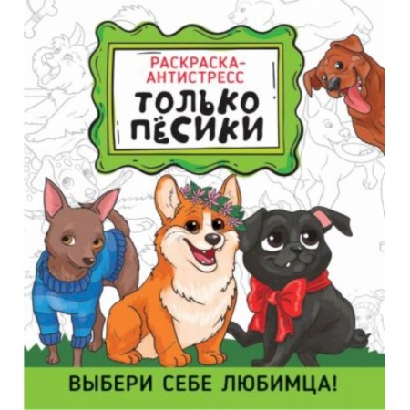 Досуг, творчество и кулинария, книга Раскраска-антистресс. Только песики
