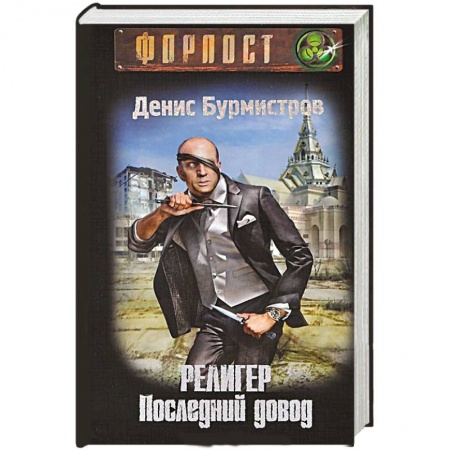 Книги, книга Религер. Последний довод