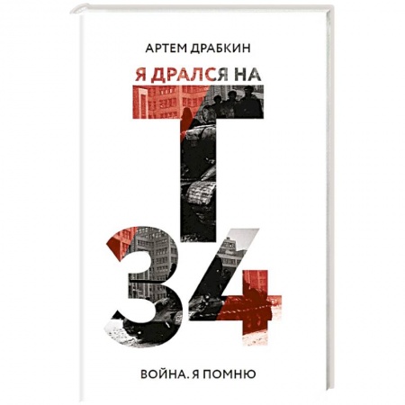 Мемуары, биографии, книга Я дрался на Т-34