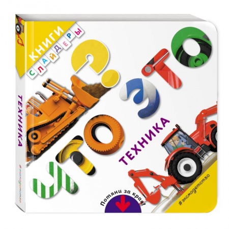 Дошкольникам, книга Что это? Техника