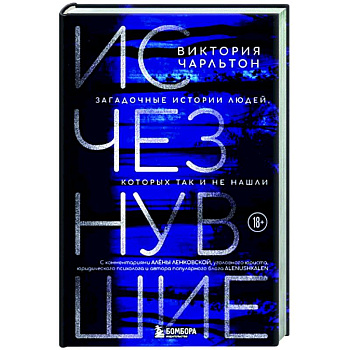 Исчезнувшие. Загадочные истории людей, которых так и не нашли Исчезнувшие. Загадочные истории людей, которых так и не нашли