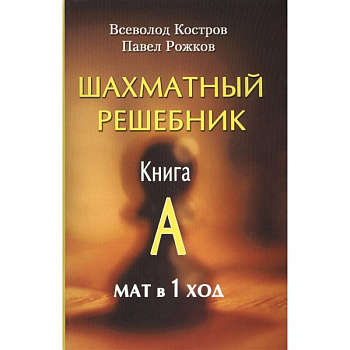 Шахматный решебник. Книга A. Мат в 1 ход Шахматный решебник. Книга A. Мат в 1 ход