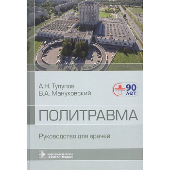 Политравма. Руководство для врачей Политравма. Руководство для врачей
