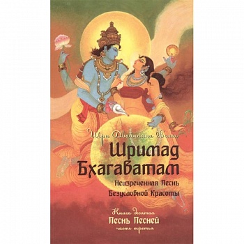 Шримад Бхагаватам. Книга 10. Часть 3 Шримад Бхагаватам. Книга 10. Часть 3
