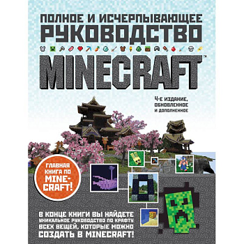 Minecraft. Полное и исчерпывающее руководство Minecraft. Полное и исчерпывающее руководство
