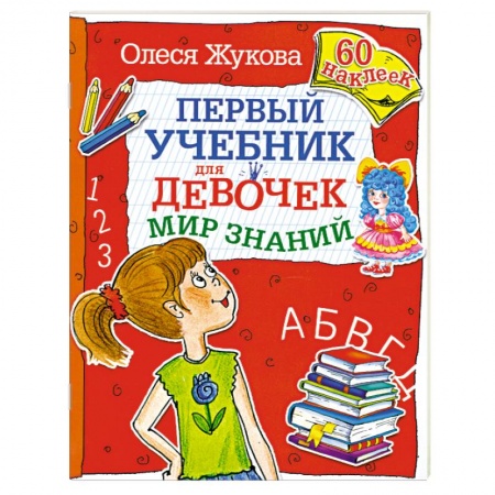 Книги, книга Первый учебник для девочек. Мир знаний