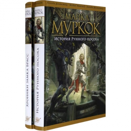 Фантастика, фэнтези, книга История Рунного посоха. Хроники замка Брасс. Комлект из 2 книг