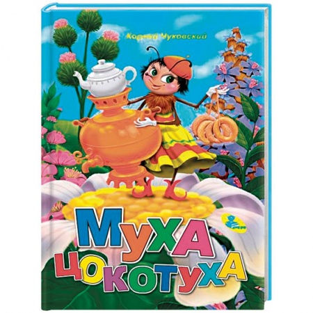 Сказки, книга Муха-Цокотуха