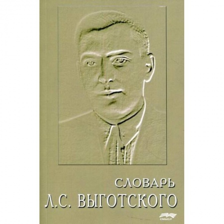 Общественные и гуманитарные науки, книга Словарь Л.С. Выготского