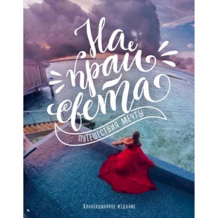 Путеводители по странам, книга На край света. Путешествия мечты (комплект)