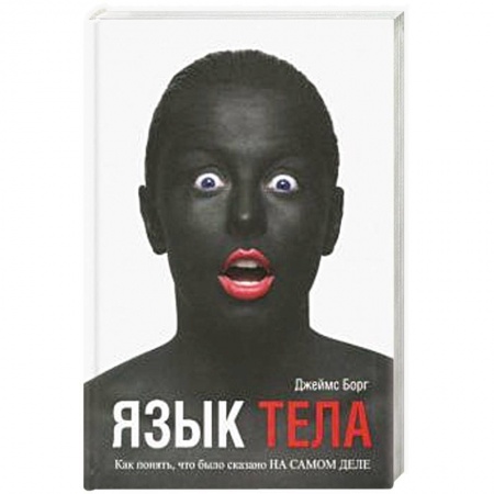 Психологический тренинг, книга Язык тела