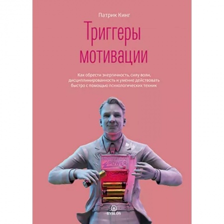 Общественные и гуманитарные науки, книга Триггеры мотивации. Как обрести энергичность, силу воли, дисциплинированность и умение действовать
