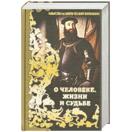 Книги, книга Мысли и изречения великих. О человеке, жизни и судьбе
