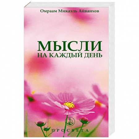 Книги, книга Мысли на каждый день